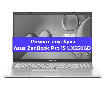 Чистка от пыли и замена термопасты на ноутбуке Asus ZenBook Pro 15 UX550GD в Екатеринбурге